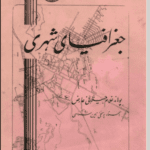 Book cover of 'جغرافیای شهری' (Urban Geography), featuring a map sketch and Persian script
