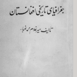 Cover of the book 'Geography of Historical Afghanistan,' authored by Ghulam Muhammad Ghubar, with a minimalist black-and-white design