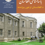 Cover of the journal 'Afghanistan Archaeology' featuring an image of a historical building and details of archaeological research in Afghanistan.