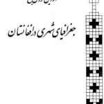 Cover of Persian book 'Urban Geography of Afghanistan' by Mohammed Hossein Mukhtarian.