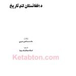Title page of a book in Pashto titled 'د افغانستان لنډ تاریخ,' authored by علامه عبدالحی حبيبي and translated by استاد عبدالروف بينوا, with a watermark of 'Ketabton.com