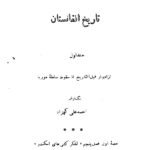 Cover of the book 'History of Afghanistan' by Ahmad Ali Kohzad, Volume One