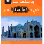 Book cover with an orange background featuring Pashto text and an image of the famous Blue Mosque of Mazar-i-Sharif.