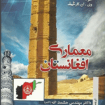 Book cover featuring the Jam Minaret against a clear blue sky, with Pashto and Persian text and a map of Afghanistan